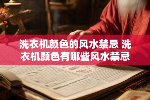 洗衣机颜色的风水禁忌 洗衣机颜色有哪些风水禁忌