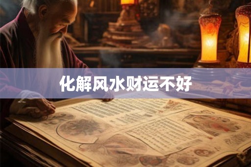 化解风水财运不好 化解风水财运不好