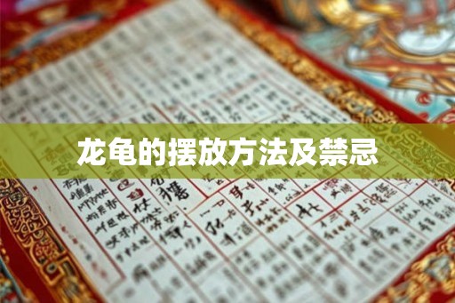 龙龟的摆放方法及禁忌