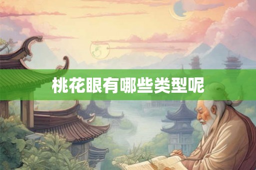 桃花眼有哪些类型呢