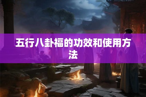 五行八卦福的功效和使用方法