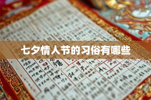 七夕情人节的习俗有哪些