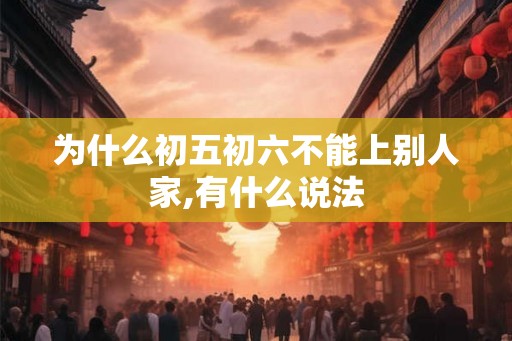 为什么初五初六不能上别人家,有什么说法