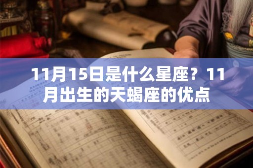 11月15日是什么星座？11月出生的天蝎座的优点