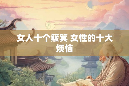 女人十个簸箕 女性的十大烦恼