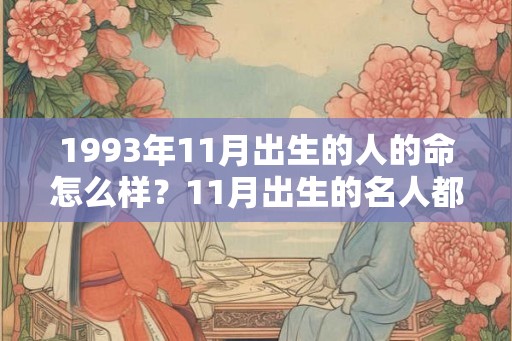 1993年11月出生的人的命怎么样？11月出生的名人都有哪些？