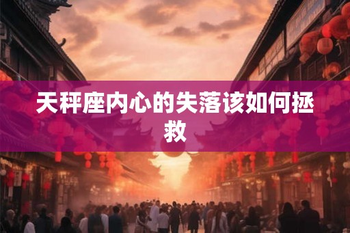 天秤座内心的失落该如何拯救