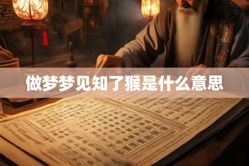 做梦梦见知了猴是什么意思