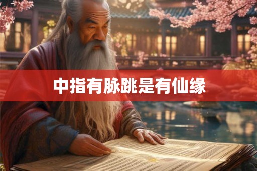 中指有脉跳是有仙缘