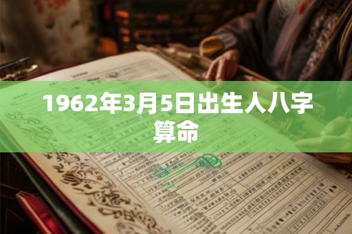 1962年3月5日出生人八字算命