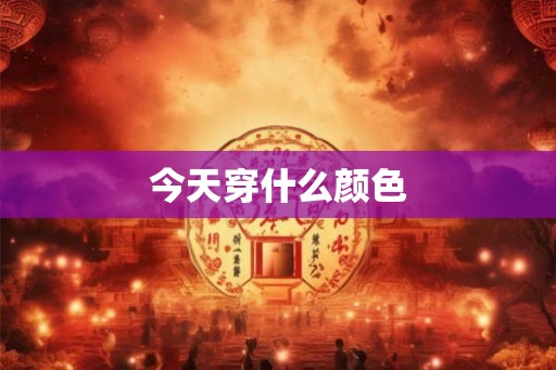 今天穿什么颜色