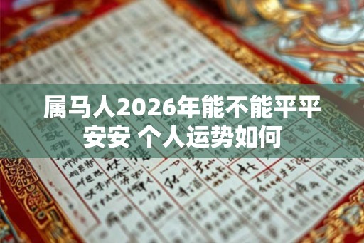 属马人2026年能不能平平安安 个人运势如何