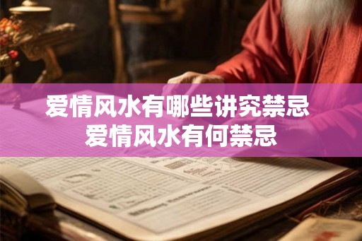 爱情风水有哪些讲究禁忌 爱情风水有何禁忌