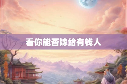 看你能否嫁给有钱人