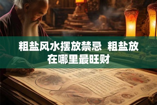 粗盐风水摆放禁忌  粗盐放在哪里最旺财