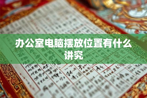 办公室电脑摆放位置有什么讲究