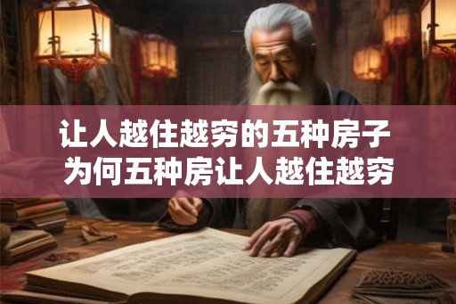 让人越住越穷的五种房子 为何五种房让人越住越穷