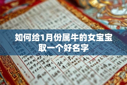 如何给1月份属牛的女宝宝取一个好名字