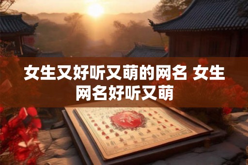 女生又好听又萌的网名 女生网名好听又萌