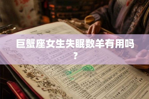 巨蟹座女生失眠数羊有用吗？