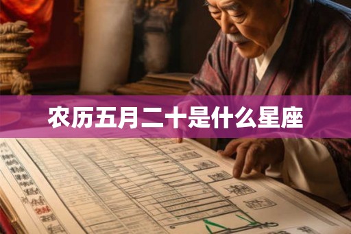 农历五月二十是什么星座