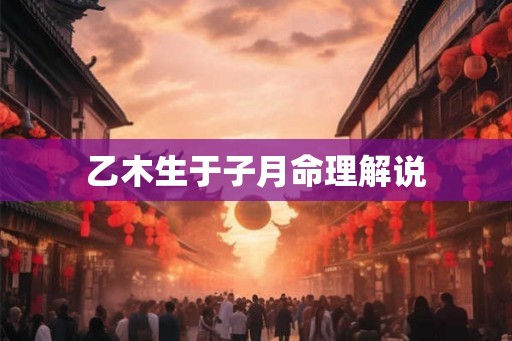 乙木生于子月命理解说