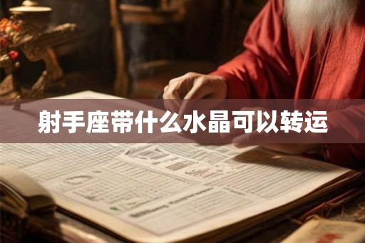 射手座带什么水晶可以转运