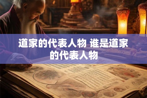 道家的代表人物 谁是道家的代表人物