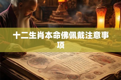 十二生肖本命佛佩戴注意事项