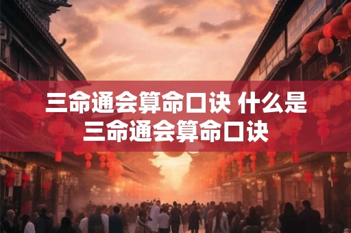 三命通会算命口诀 什么是三命通会算命口诀