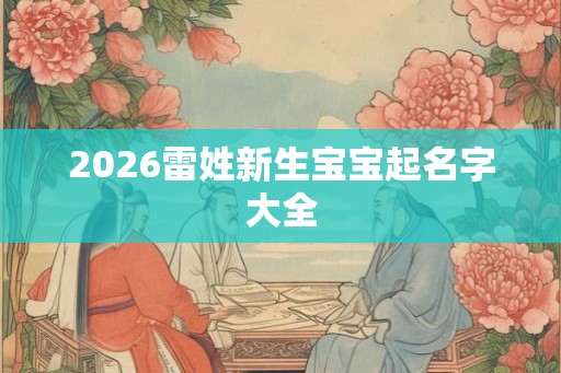 2026雷姓新生宝宝起名字大全