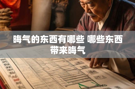 晦气的东西有哪些 哪些东西带来晦气