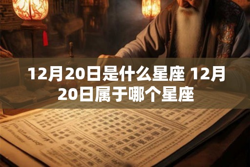 12月20日是什么星座 12月20日属于哪个星座
