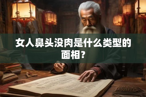 女人鼻头没肉是什么类型的面相？