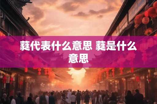 蕤代表什么意思 蕤是什么意思