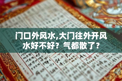 门口外风水,大门往外开风水好不好？气都散了？