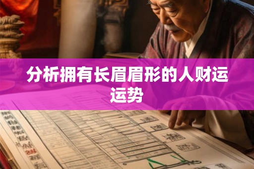 分析拥有长眉眉形的人财运运势