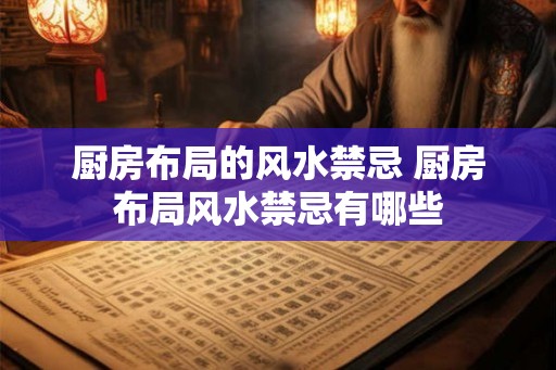 厨房布局的风水禁忌 厨房布局风水禁忌有哪些