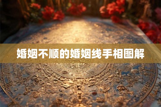 婚姻不顺的婚姻线手相图解