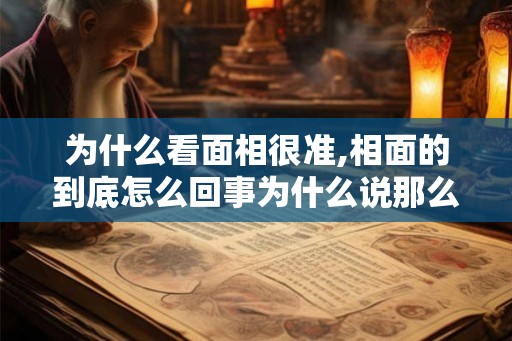 为什么看面相很准,相面的到底怎么回事为什么说那么准
