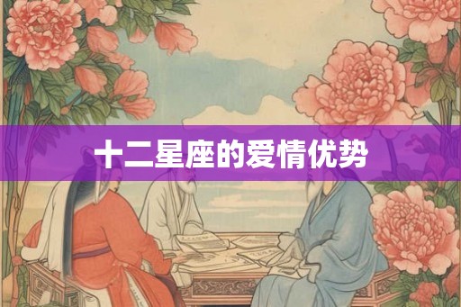 十二星座的爱情优势