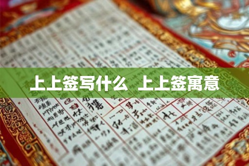 上上签写什么  上上签寓意