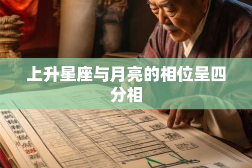 上升星座与月亮的相位呈四分相