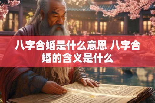 八字合婚是什么意思 八字合婚的含义是什么
