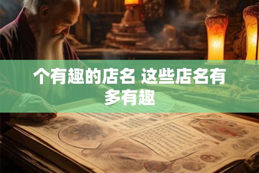 个有趣的店名 这些店名有多有趣