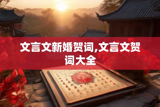 文言文新婚贺词,文言文贺词大全
