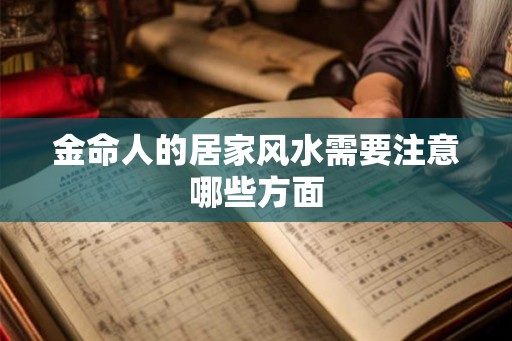 金命人的居家风水需要注意哪些方面