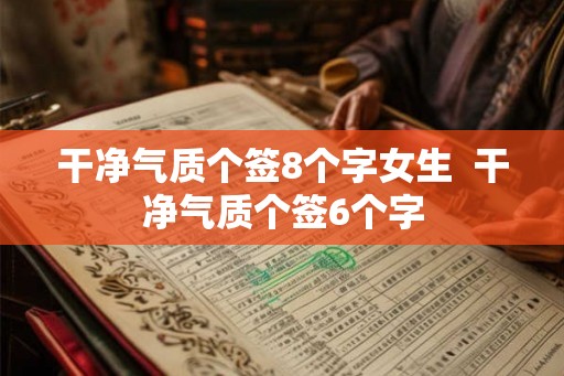干净气质个签8个字女生  干净气质个签6个字
