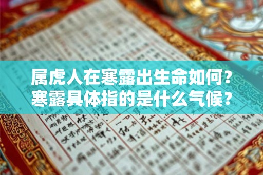 属虎人在寒露出生命如何？寒露具体指的是什么气候？
