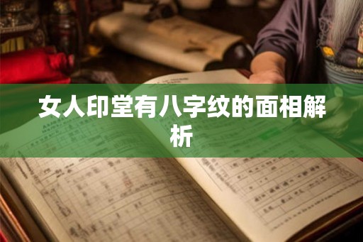 女人印堂有八字纹的面相解析